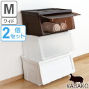 収納ボックス 前開き KABAKO 幅60×奥行42×高さ31cm カバコ ワイド M 同色2個セット ( 収納ケース 収納 おもちゃ箱 プラスチック スタックボックス ストッカー 衣装ケース 衣類収納 ストッカー プラスチック製 )