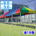 大型テント かんたんてんと 折りたたみ式 3x6m ( 送料無料 仮設テント イベント 屋外 )