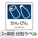 分別ラベル A-04 紺 合成紙 かん・びん ( 分別シール ゴミ箱 ごみ箱 ダストボックス用 ステッカー 日本語 英語 リサイクル促進 )
