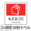 分別ラベル A-10 赤 合成紙 もえるゴミ (