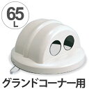 ゴミ箱 業務用 蓋 グランドコーナー用 丸型 カン・ビン用 ( 送料無料 ごみ箱 ダストボックス フタ 屋外用 メッシュ 大型 公園 学校 施設 )