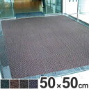 玄関マット 土砂用 タイルマットアウトハード 50cm角 ( タイルカーペット 除塵 屋内 屋外 )