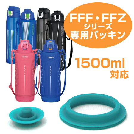 水筒　サーモス(thermos)　FFF用　パッキンセット　1500対応