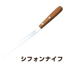 シフォンナイフ ケーキナイフ シフォンケ...