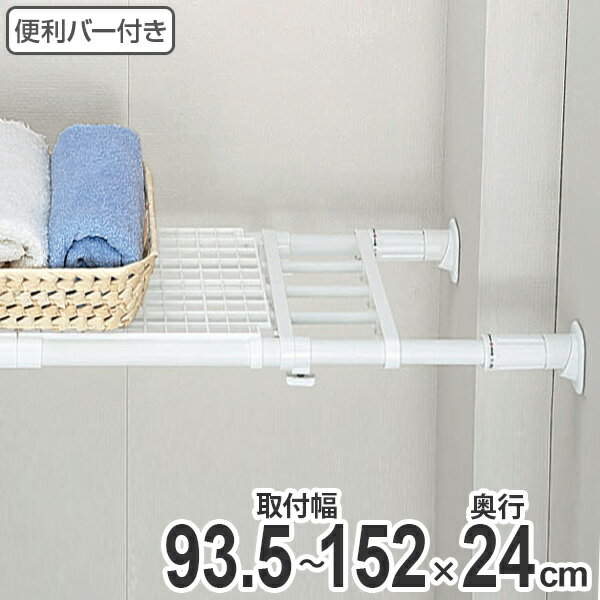 つっぱり棚　超強力伸縮ラック　便利バー付き　M　〔93.5〜152cm〕 （ 突っ張り棚 …...:livingut:10037634