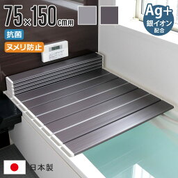 【レビュー特典付き】 風呂ふた 折りたたみ 75×150cm 用 L15 Ag銀イオン 日本製 実寸75×149cm （ 風呂蓋 風呂フタ 抗菌 カビにくい <strong>ミューファン</strong> 風呂 ふた フタ 蓋 ag 銀イオン 軽量 軽い 東プレ 75×150 ）