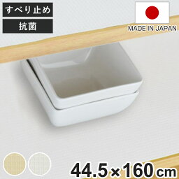 【先着】最大400円OFFクーポン有！ <strong>食器棚シート</strong> 綿製 約 44.5×160cm ワイド 抗菌 洗える 食器棚 シート 日本製 （ 滑り止めシート ずれにくい 滑り止め 防臭 洗濯機 布 ランチョンマット 食器棚用 棚敷き 棚板保護 加工 傷防止 ）