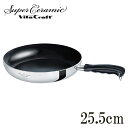 Vita Craft ビタクラフト フライパン スーパーセラミック 25.5cm No.4643 IH対応 ( 送料無料 ガス火対応 調理器具 5層構造 スペシャルマジックコート 片手鍋 PTFEフリー PFOAフリー )