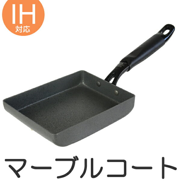 フライパン 玉子焼き器 13×18cm マーブルコート ブラストン マーブルブラックストーンコーティ...:livingut:10008793