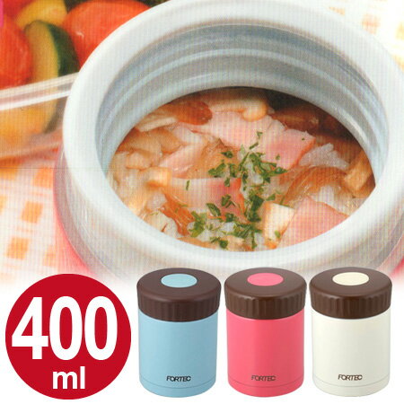 保温弁当箱　スープ　ランチジャー　フォルテック　400ml （ スープジャー ランチボックス ランチポット お弁当箱 スープ　保温 ）