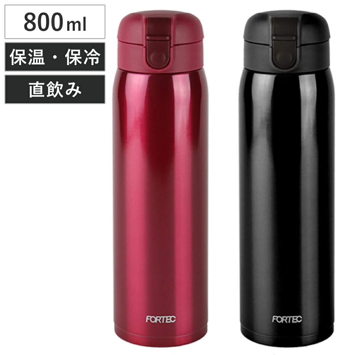 <strong>水筒</strong> フォルテック・パーク ワンタッチ栓 マグボトル <strong>800ml</strong> ステンレス （ 真空断熱構造 直飲み ステンレスボトル 保温 保冷 大容量 コンパクト FORTEC ワンタッチ ボトル ステンレス製 魔法瓶 ）