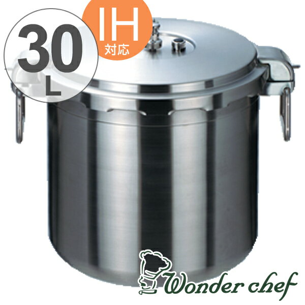 Wonder chef　ワンダーシェフ　圧力鍋　プロ　ビッグサイズ　30L　IH対応 （ 送料無料 業務用 プロ用 ステンレスハンドル ガス火対応 両手鍋 厨房 低コスト化 省エネ 時短 調理器具 調理用品 業務用品 ）