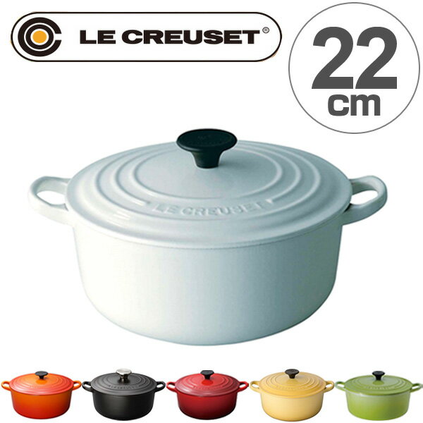 ル・クルーゼ　LE CREUSET　両手鍋　ココット・ロンド　22cm　3.3L　IH対応　ホーロー製 （ 送料無料 ホーロー鍋 調理器具 ルクルーゼ 琺瑯鍋 ほうろう 鋳物 IH調理器具 蓋付き フタ付き ココットロンド ）