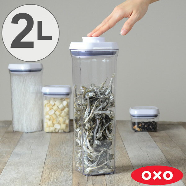 OXO　オクソー　ポップコンテナ　スモールスクエア　トール　2L （ 保存容器 密閉 プラ…...:livingut:10065373