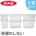 OXO オクソー ロックトップコンテナ 6ピースセット ( 送料無料 保存容器 食洗機対応 電子レンジ対応 プラスチック保存容器 冷凍庫OK 食品ストック 角型 積み重ね キッチン用品 )