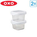OXO オクソー ロックトップコンテナ スモールセット 120ml 2個セット ( 保存容器 食洗機対応 電子レンジ対応 プラスチック保存容器 冷凍庫OK 食品ストック 角型 積み重ね キッチン用品 )
