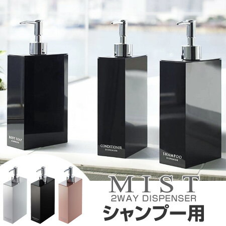 ディスペンサー　シャンプー用　ツーウェイディスペンサー　MIST　ミスト （ ディスペンサ…...:livingut:10045714