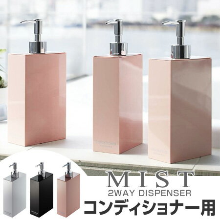 ディスペンサー　コンディショナー用　ツーウェイディスペンサー　MIST　ミスト （ ディス…...:livingut:10045715