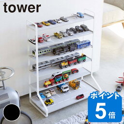 ミニカー <strong>収納</strong> ミニカー＆レール トイラック tower タワー 山崎実業 （ 送料無料 ディスプレイケース 電車 おもちゃ ラック <strong>棚</strong> 見せる<strong>収納</strong> おしゃれ おもちゃ<strong>収納</strong><strong>棚</strong> コレクションケース <strong>トミカ</strong> プラレール ）