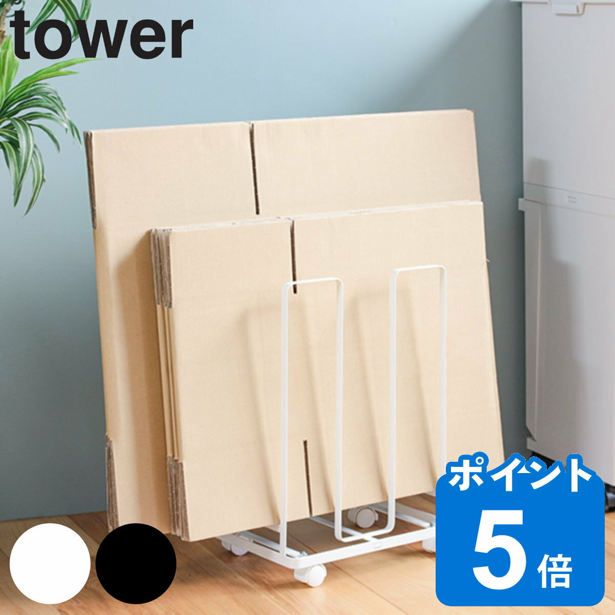 【レビュー特典付き】 山崎実業 tower ダンボールストッカー タワー （ ダンボール<strong>収納</strong> 段ボール ストッカー <strong>紙袋</strong><strong>収納</strong> <strong>紙袋</strong>ストッカー <strong>紙袋</strong> 古紙回収 古紙 ストック スリム コンパクト ワゴン ）