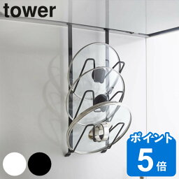 レンジフードなべ蓋ホルダー タワー tower （ 鍋蓋ラック <strong>鍋蓋収納</strong> 鍋ふた レンジフード 収納 なべ蓋 鍋蓋置き 鍋ふた置き 山崎実業 吊り下げ収納 キッチン 整理 ラック フード下 マルチラック ）