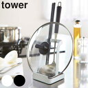 お玉&鍋蓋スタンド tower タワー ( お玉スタンド お玉ホルダー ふた置き 鍋ふたスタンド 蓋置き 蓋スタンド お玉置き 山崎実業 )
