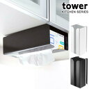 ポリ袋&キッチンペーパーホルダー タワー tower 吊り戸棚下 キッチン扉用 ( ペーパーホルダー ポリ袋ストッカー キッチン 収納 ティッシュボックスホルダー ペーパータオル ロールペーパー キッチン収納 山崎実業 )