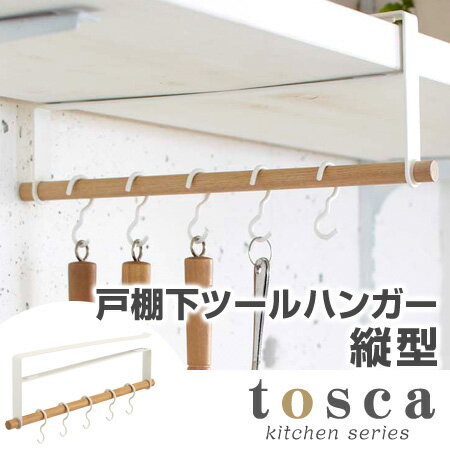 キッチンツールハンガー　縦型　戸棚下　トスカ　tosca　木製 （ キッチンツールフック …...:livingut:10046008