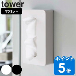 山崎実業 tower マグネットコンパクトティッシュ<strong>ケース</strong> タワー （ タワーシリーズ ペーパーホルダー マグネット ティッシュ<strong>ケース</strong> ソフトパック ティッシュカバー 冷蔵庫収納 <strong>ソフトパックティッシュ</strong> 袋入りティッシュ ）