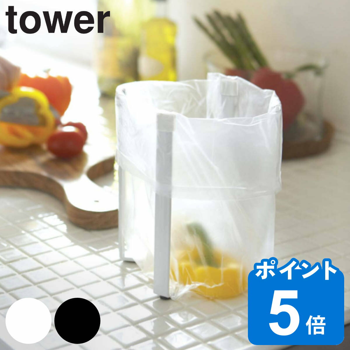 tower ポリ袋エコホルダー タワー （ 山崎実業 タワーシリーズ ポリ袋ホルダー <strong>ボトルスタンド</strong> コップスタンド グラススタンド キッチン収納 便利グッズ オシャレ 折りたたみ ポリ袋 生ごみ 水切りネット買い物袋 レジ袋 ）