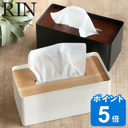 RIN <strong>厚型対応蓋付きティッシュケース</strong> <strong>リン</strong> （ 送料無料 山崎実業 ティッシュケース おしゃれ 北欧 ティッシュボックス 木製 スチール シンプル ティッシュカバー ペーパータオルケース 厚型 木目 ダイニング キッチン 洗面所 ）