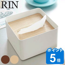 RIN 蓋付き<strong>ティッシュケース</strong> リン S （ 送料無料 山崎実業 <strong>ティッシュケース</strong> 蓋付き<strong>ティッシュケース</strong>S おしゃれ ハーフ <strong>ハーフサイズ</strong> 北欧 シンプル ティッシュぼっく 木製 スチール ティッシュカバー ボックス<strong>ティッシュケース</strong> ）