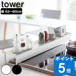 <strong>tower</strong> 棚付き伸縮排気口カバー タワー （ 山崎実業 タワーシリーズ 排気口カバー 伸縮式 コンロ奥カバー コンロカバー コンロ奥ラック 60cm 75cm ih おすすめ カバーラック コンロガード 調味料ラック <strong>スパイスラック</strong> 排気口 ）