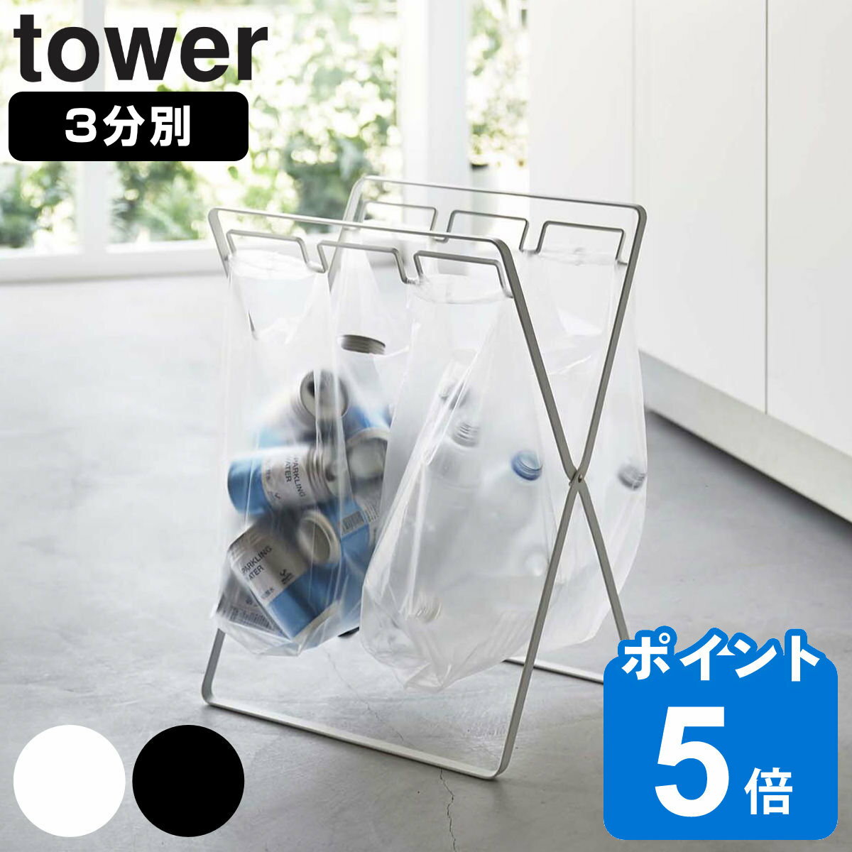 山崎実業 tower レジ袋3連＆45Lゴミ袋スタンド タワー （ ゴミ袋スタンド レジ袋3連フック 45L対応 ゴミ袋 スタンド 45L <strong>ゴミ箱</strong> 分別 3分別 折りたたみ ゴミ袋ホルダー コンパクト レジ袋 袋 ごみ箱 45リットル ）