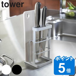 山崎実業 tower カッティングボード＆ナイフ<strong>スタンド</strong> タワー （ タワーシリーズ <strong>まな板</strong><strong>スタンド</strong> <strong>包丁</strong><strong>スタンド</strong> <strong>まな板</strong>立て <strong>包丁</strong>立て <strong>包丁</strong>ホルダー おすすめ <strong>まな板</strong>置き <strong>まな板</strong>ホルダー キッチンツール<strong>スタンド</strong> キッチン収納 ）