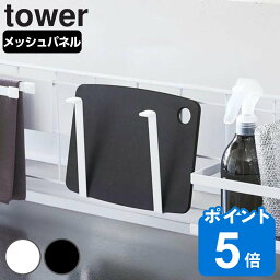 山崎実業 tower 自立式メッシュパネル用 まな板ハンガー タワー 対応パーツ （ タワーシリーズ まな板ラック まな板スタンド 鍋蓋スタンド タブレットスタンド オプションパーツ キッチン収納 白 黒 towerシリーズ ）