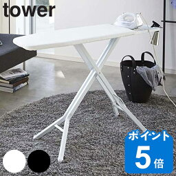 【レビュー特典付き】 山崎実業 tower スタンド式アイロン台 タワー （ タワーシリーズ アイロン台 スタンド式 <strong>折りたたみ</strong> スタンド プレス台 <strong>アイロンマット</strong> ボタンプレス 作業台 スチールメッシュ構造 ホワイト ブラック ）