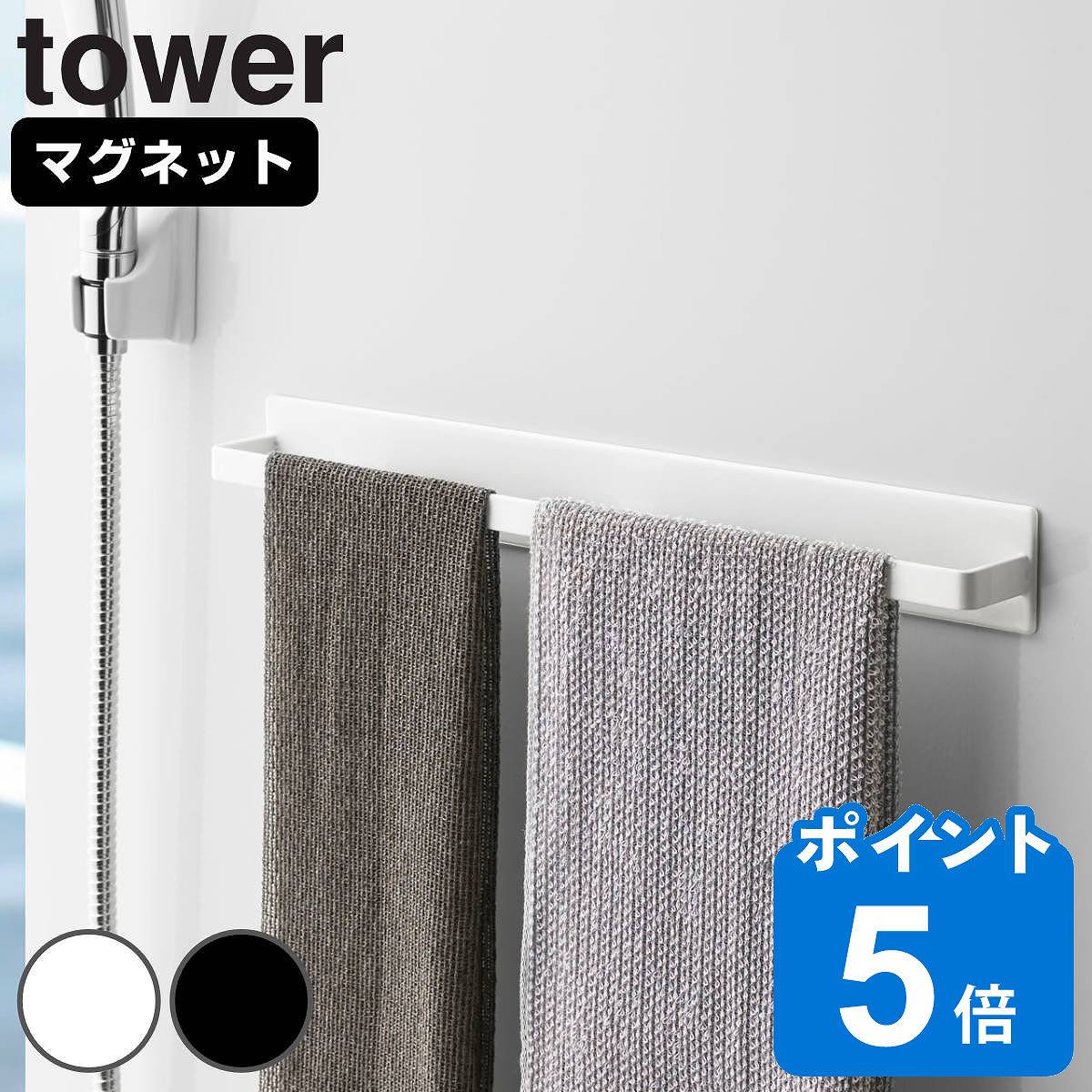 山崎実業 <strong>tower</strong> マグネットバスルームタオルハンガー ワイド タワー （ タワーシリーズ タオルハンガー タオル掛け タオルバー マグネット お風呂用品 浴室 バス 洗面所 <strong>洗濯機</strong> キッチン 壁 ）