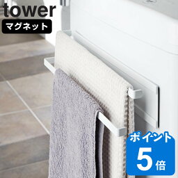 tower 洗濯機横<strong>マグネット</strong>タオルハンガー2段 タワー （ 山崎実業 タワーシリーズ 洗濯機横<strong>マグネット</strong>タオルハンガー 2段 タオルハンガー 洗濯機 タオル掛け おしゃれ タオルかけハンガー バスタオル ハンガー タオル干し ）