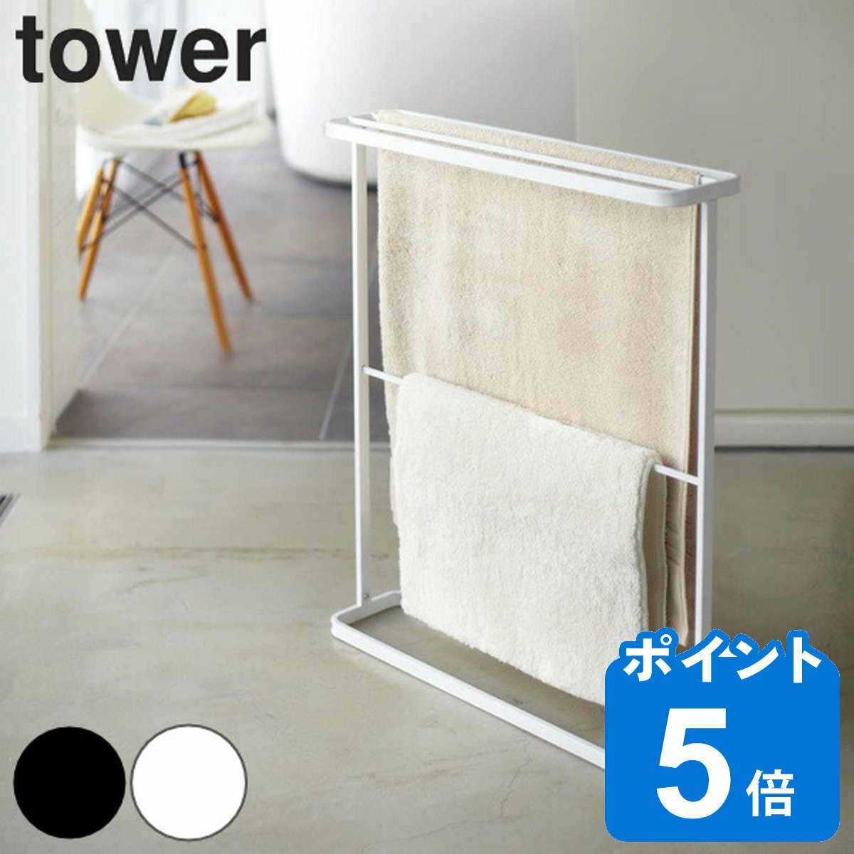 <strong>tower</strong> <strong>バスタオルハンガー</strong> タワー （ 山崎実業 タワーシリーズ バスタオル ハンガー ランドリー タオルハンガー 室内物干し スタンド 大判 ハンガーラック タオル バスタオル掛け バスタオルラック ）