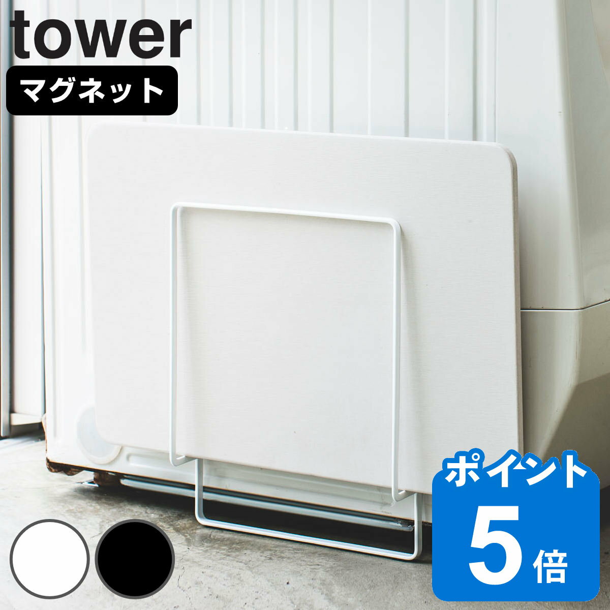 山崎実業 tower マグネット<strong>珪藻土バスマット</strong>スタンド タワー （ タワーシリーズ <strong>珪藻土バスマット</strong>スタンド 収納 バス マグネット 珪藻土 バスマット マット 磁石 <strong>洗濯</strong>機 <strong>洗濯</strong>機横 スタンド 洗面収納 バス収納 クッション ）