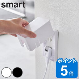 <strong>山崎実業</strong> smart <strong>コンセントガード</strong> <strong>スマート</strong> （ <strong>スマート</strong>シリーズ コンセントカバー コンセント収納 コンセントボックス ベビーガード コンセント カバー ガード ホワイト ブラック ）