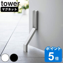 山崎実業 tower マグネット折り畳みドアストッパー タワー （ タワーシリーズ マグネット 折りたたみ ドアストッパー 扉ストッパー ドア止め 扉止め ストッパー ドアキーパー ドアストップ 立ったまま ホワイト ブラック ）