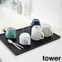 水切りトレー グラス&マグスタンド ワイド タワー tower ブラック ( 水切りトレイ 水切りマット キッチン用品 水切り グラススタンド マグスタンド 水きり 山崎実業 )
