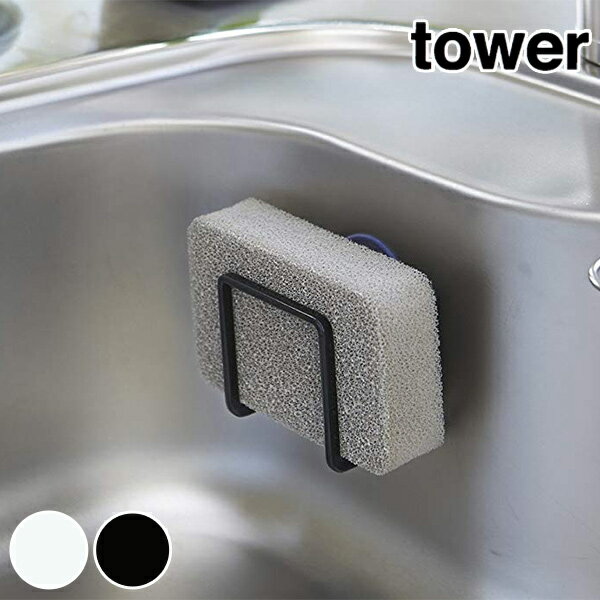 スポンジホルダー　タワー　tower　吸盤スポンジホルダー （ 吸盤付き スポンジラック …...:livingut:10073078