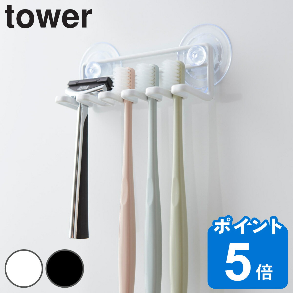 山崎実業 tower <strong>歯ブラシホルダー</strong> 吸盤トゥースブラシホルダー タワー5連 （ タワーシリーズ 歯ブラシスタンド 歯ブラシ<strong>収納</strong> 歯ブラシ立て 歯ブラシ置き 洗面所 サニタリー <strong>収納</strong> 浴室 5連 吸盤 お風呂 ）