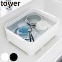 水切りバスケット 洗い桶 角型 タワー tower 止水栓付...