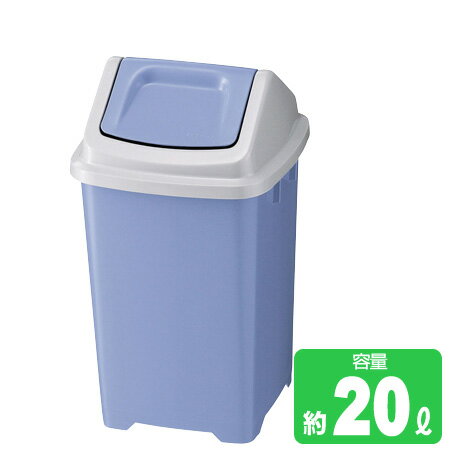 ゴミ箱　ポリトラッシュ　小　ブルー （ダストボックス 24L 山崎産業 ）