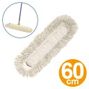 替えモップ 体育館モップ替糸 フロアモップ スペア 60cm