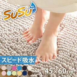 バス<strong>マット</strong> SUSU 抗菌ストロングW 45×60cm 速乾 （ バス <strong>マット</strong> 吸水 マイクロファイバー 吸水速乾 抗菌 滑り止め 洗える 洗濯可 お風呂 <strong>浴室</strong> 丸洗い ）